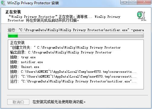 WinZip Privacy Protector截圖