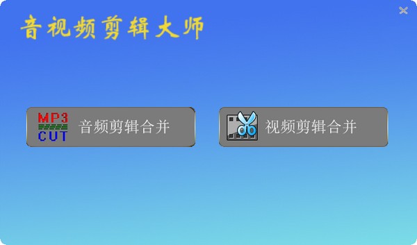 音视频剪辑大师截图