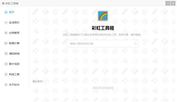 彩虹工具箱截图