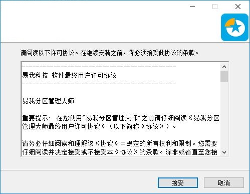 易我分区管理大师截图