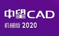 中望CAD机械版段首LOGO