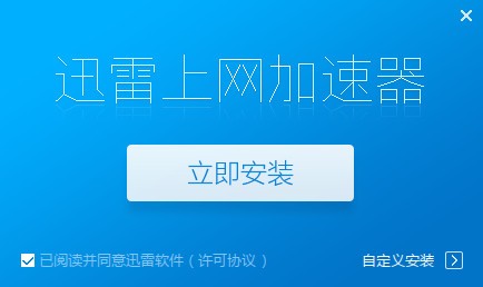 迅雷上网加速器截图