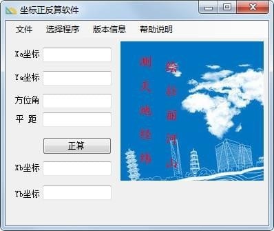 坐标正反算软件
