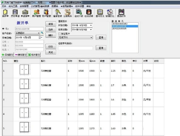 無憂門窗下料軟件截圖