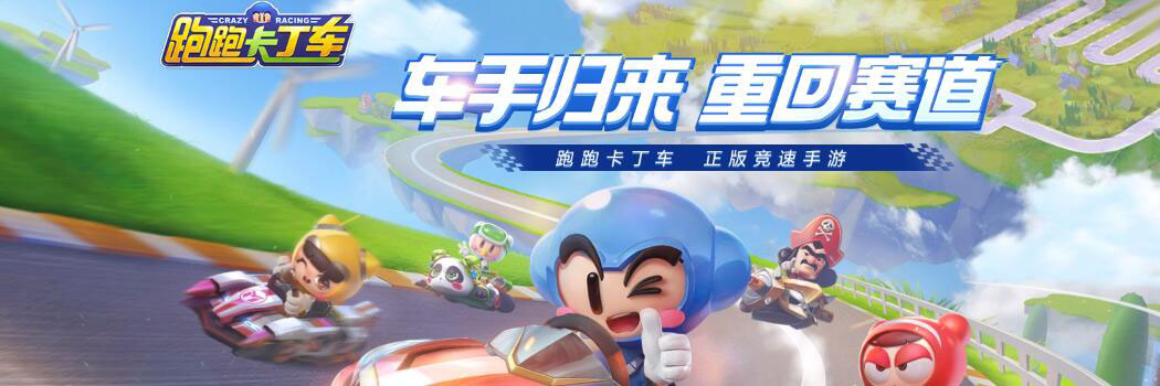 跑跑卡丁车官方竞速版