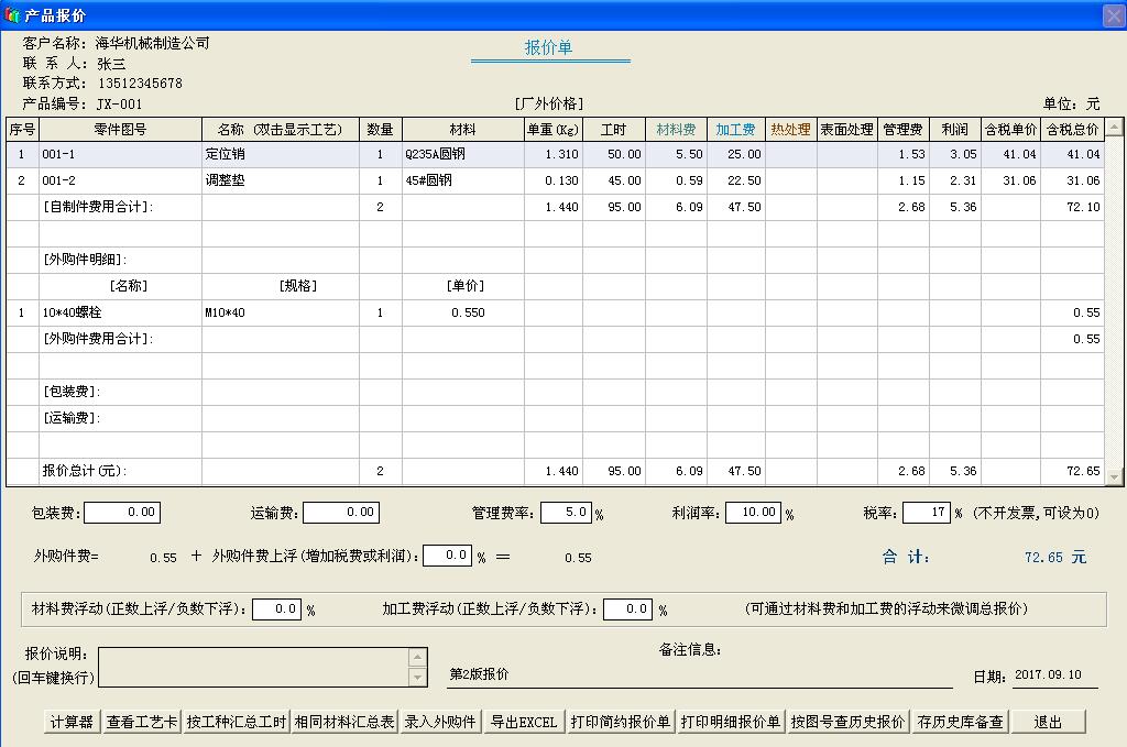 機加工藝與報價系統(tǒng)截圖