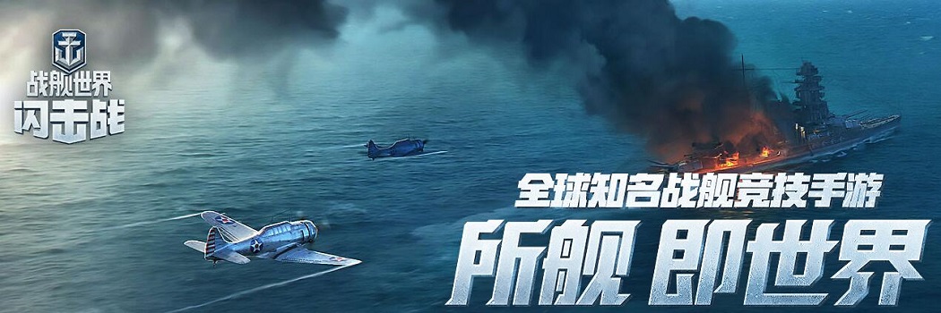 战舰世界闪击战