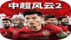 中超風云2