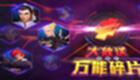 魂武者萬能英雄碎片得到方法講解