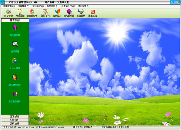 天意幼儿园管理系统