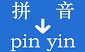实用汉字转拼音段首LOGO