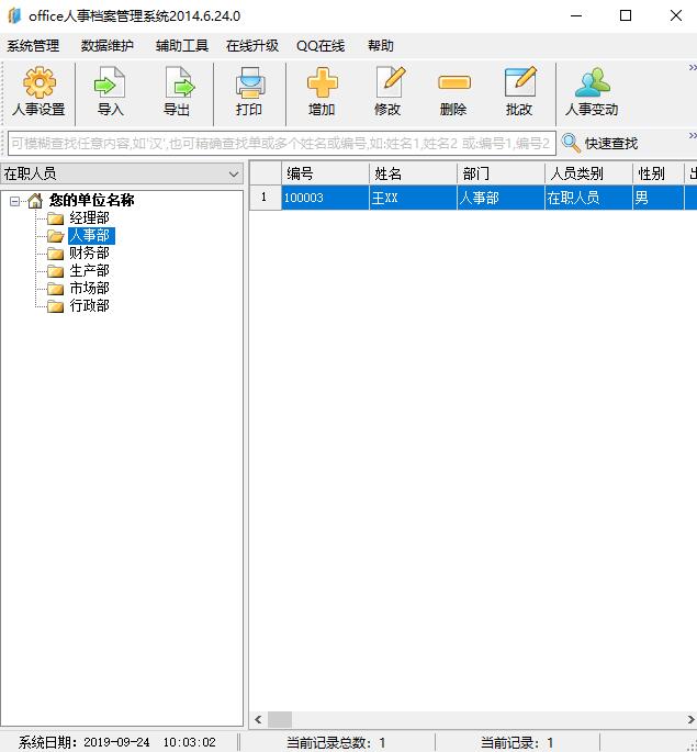 Office人事档案管理系统