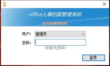 Office人事档案管理系统截图