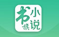 书旗小说