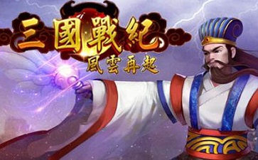 三国战记风云再起段首LOGO