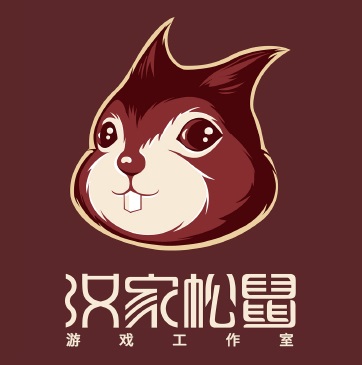汉家松鼠工作室
