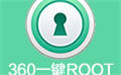 360一键root段首LOGO