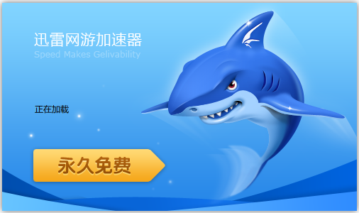 迅雷加速器截图