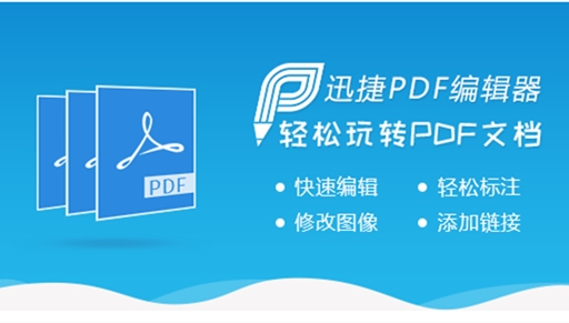 迅捷pdf编辑器官方下载 迅捷pdf编辑器下载 华军软件园