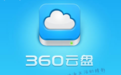 360云盘段首LOGO