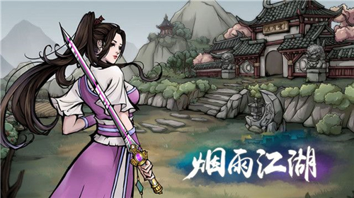 烟雨江湖升级图