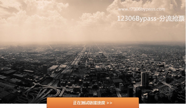 12306Bypass截图