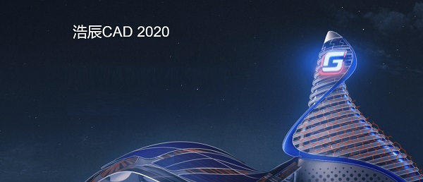 浩辰CAD 2020截图