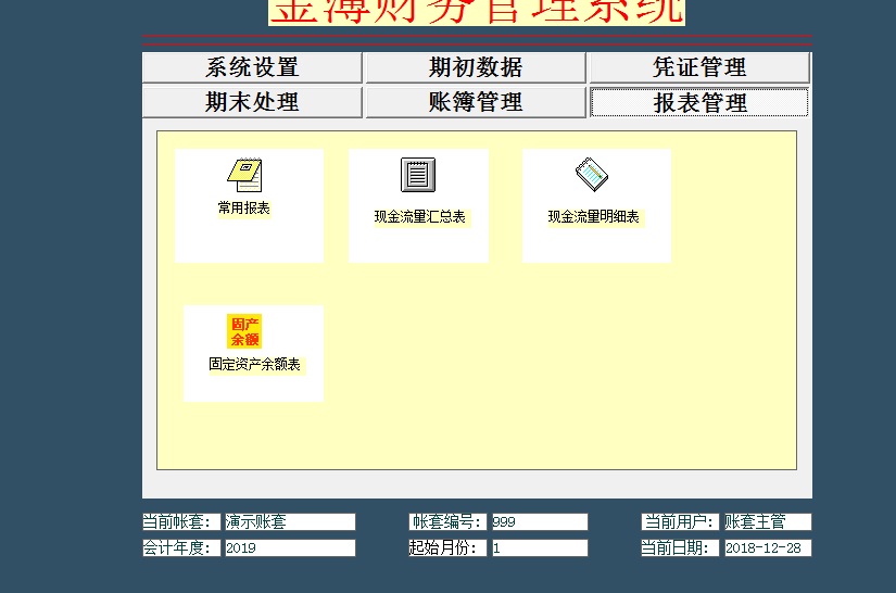 金簿政府会计制度财务软件截图