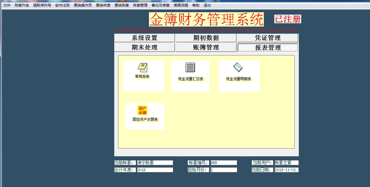 金簿政府会计制度财务软件