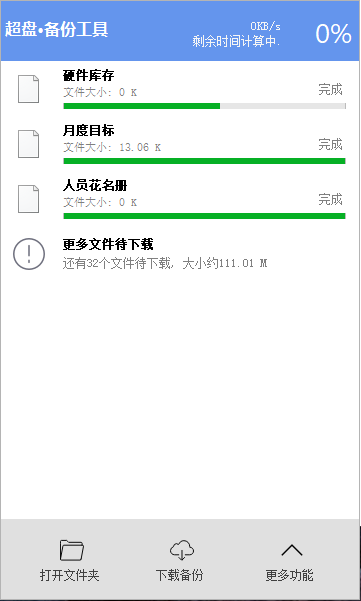 超盤文件備份工具