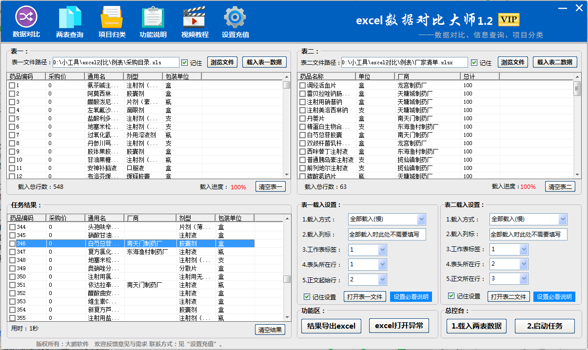 excel數據對比大師