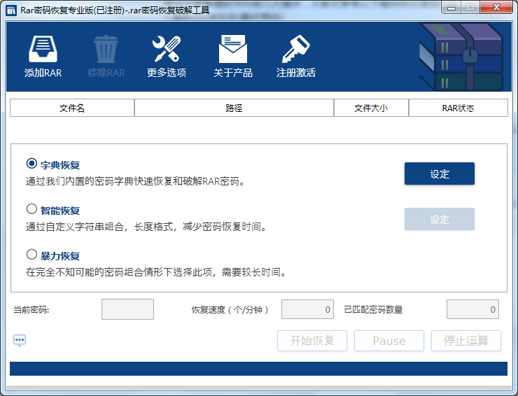 RAR全能密码恢复工具