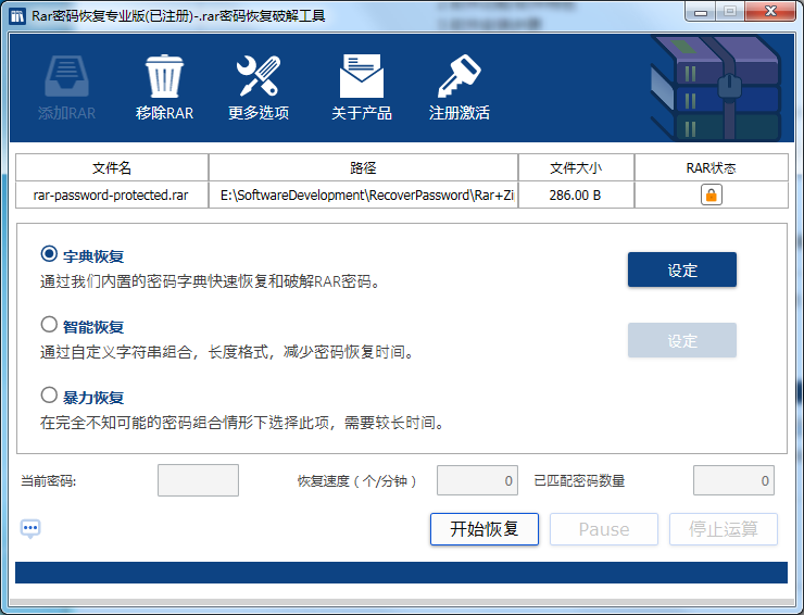 RAR全能密码恢复工具