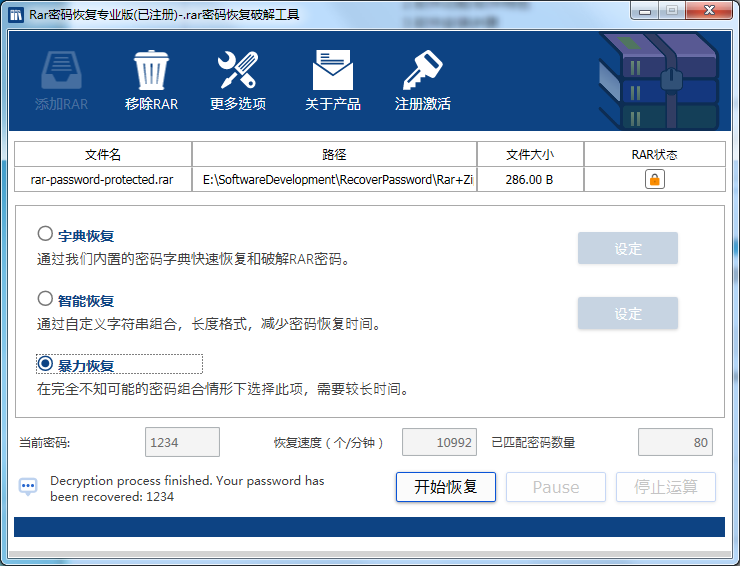 RAR全能密码恢复工具