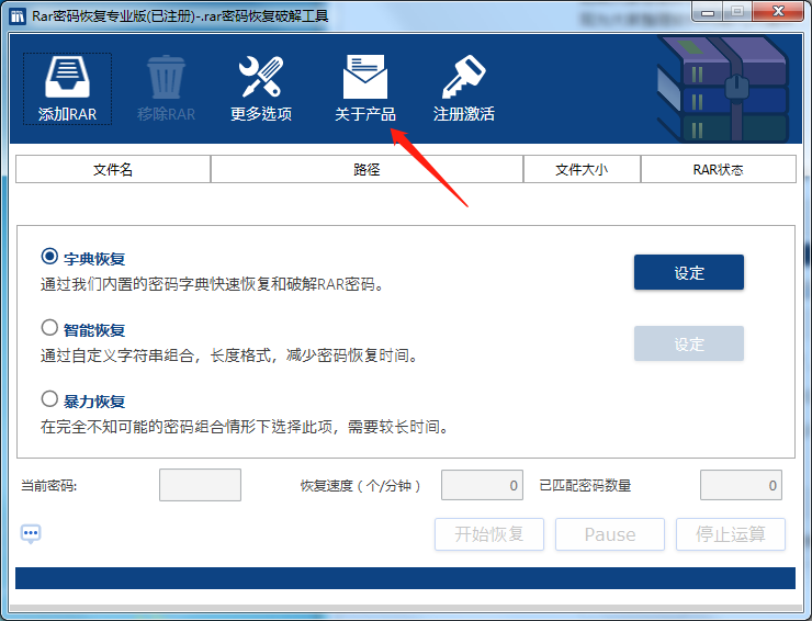 RAR全能密码恢复工具