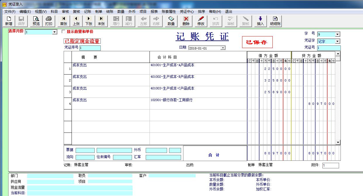 金簿农民专业合作社财务软件截图