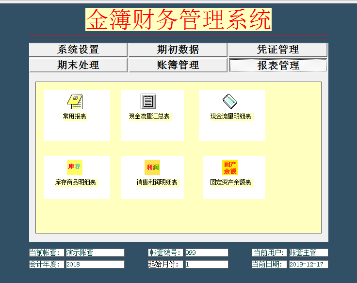 金簿财务软件智能版截图