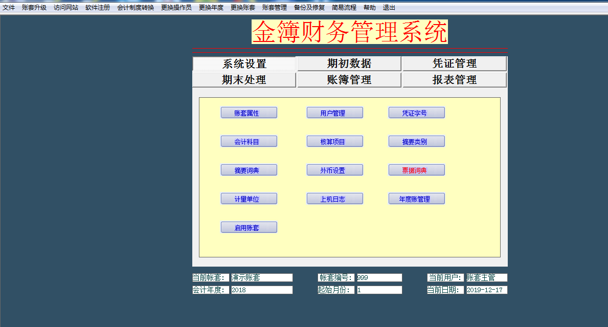 金簿财务软件智能版截图
