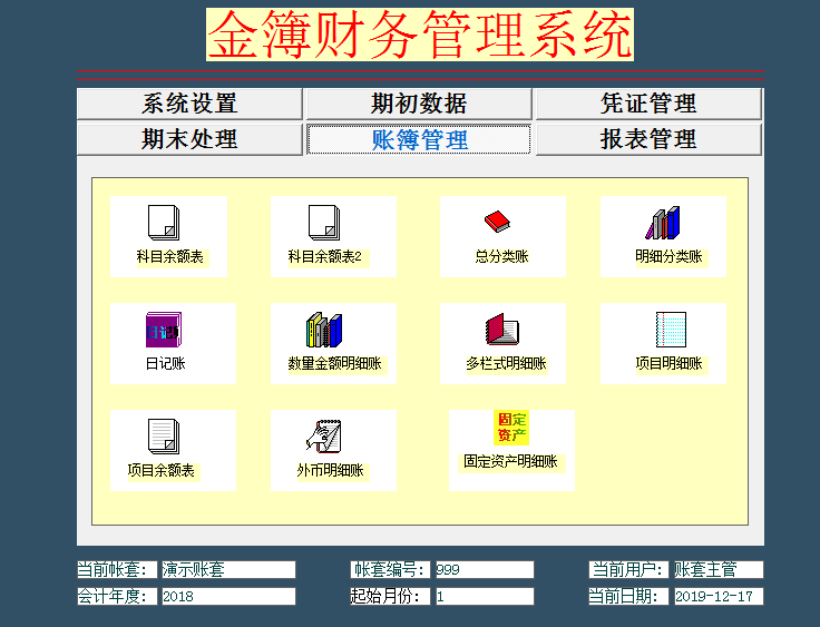 金簿财务软件智能版截图