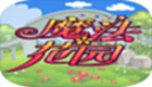 魔法<font color='red'>花園</font>