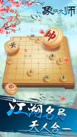 象棋大师