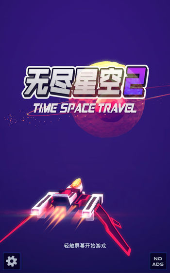 无尽星空2: 超时空之旅