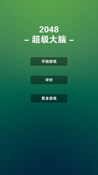 2048超级大脑