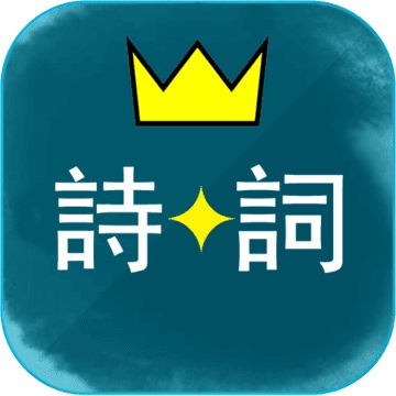 诗词酷玩