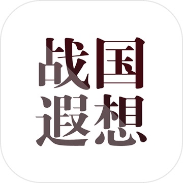 戰國遐想