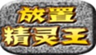 放置精靈王