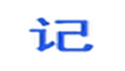 桌面記事本軟件