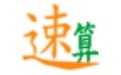 勤正速算訓練軟件段首LOGO