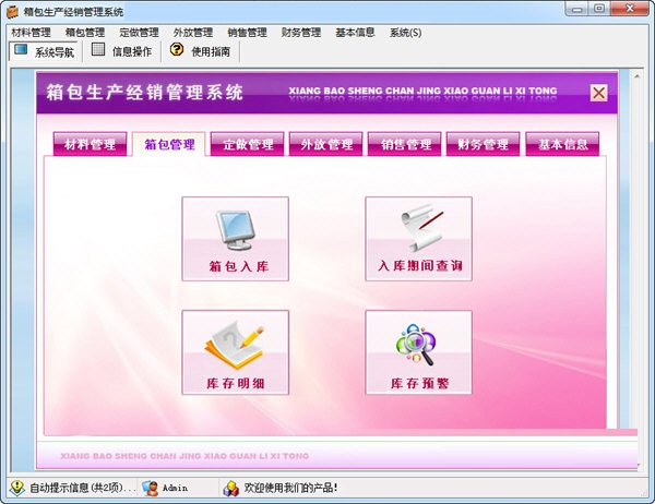箱包生产经销管理系统