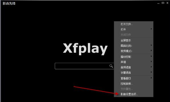 影音先锋Xfplay